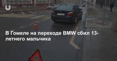 В Гомеле на переходе BMW сбил 13-летнего мальчика - news.tut.by - Гомель - Гомельская обл.