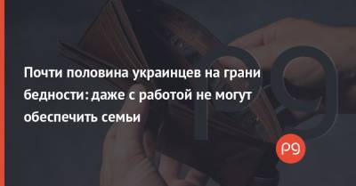 Почти половина украинцев на грани бедности: даже с работой не могут обеспечить семьи - thepage.ua