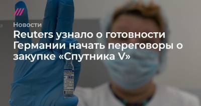 Йенс Шпан - Reuters узнало о готовности Германии начать переговоры о закупке «Спутника V» - tvrain.ru - Москва - Берлин