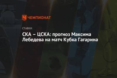 Максим Лебедев - Валерий Брагин - СКА – ЦСКА: прогноз Максима Лебедева на матч Кубка Гагарина - championat.com