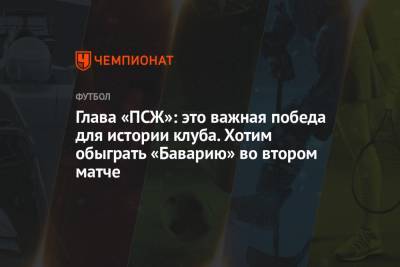 Нассер Аль-Хелаифи - Глава «ПСЖ»: это важная победа для истории клуба. Хотим обыграть «Баварию» во втором матче - championat.com