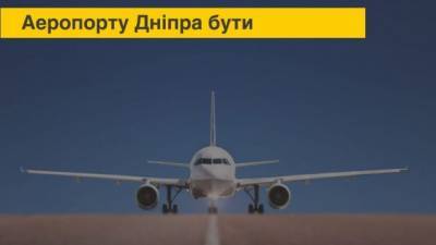 Владислав Криклий - Аэропорт «Днепропетровск» переименовали в «Днепр» - hubs.ua - Днепр - Днепропетровская обл. - Днепропетровск