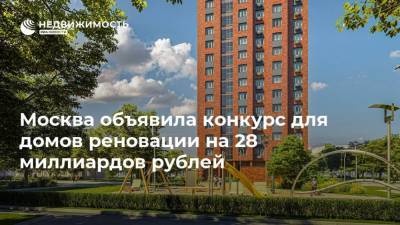 Москва объявила конкурс для домов реновации на 28 миллиардов рублей - realty.ria.ru - Москва - район Свиблово