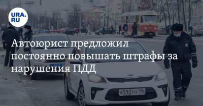 Автоюрист предложил постоянно повышать штрафы за нарушения ПДД - ura.news