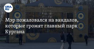 Андрей Потапов - Мэр пожаловался на вандалов, которые громят главный парк Кургана. Фото - ura.news