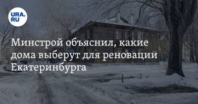 Михаил Волков - Минстрой объяснил, какие дома выберут для реновации Екатеринбурга - ura.news - Екатеринбург - Свердловская обл.