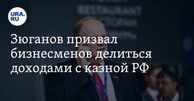 Геннадий Зюганов - Зюганов призвал бизнесменов делиться доходами с казной РФ - ura.news