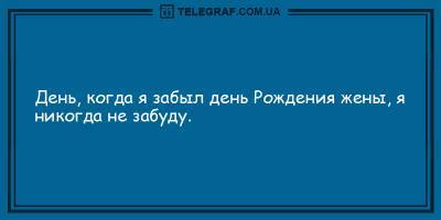 Анекдоты на день 8 апреля, которые поднимут ваше настроение - ТЕЛЕГРАФ - telegraf.com.ua
