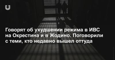 Говорят об ухудшении режима в ИВС на Окрестина и в Жодино. Поговорили с теми, кто недавно вышел оттуда - news.tut.by