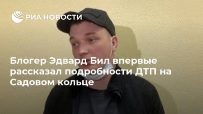 Эдвард Бил - Блогер - Блогер Эдвард Бил впервые рассказал подробности ДТП на Садовом кольце - ria.ru - Москва
