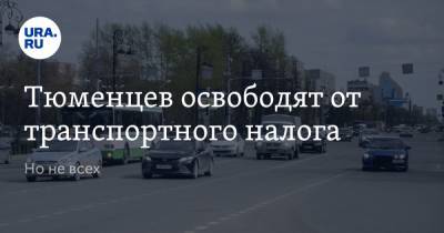 Глеб Трубин - Тюменцев освободят от транспортного налога. Но не всех - ura.news - Тюменская обл.