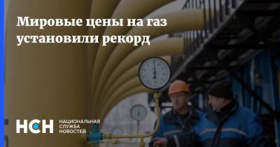 Мировые цены на газ установили рекорд - nsn.fm