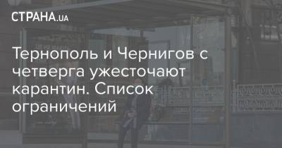 Тернополь и Чернигов с четверга ужесточают карантин. Список ограничений - strana.ua - Харьковская обл. - Харьков - Хмельницкая обл. - Тернополь