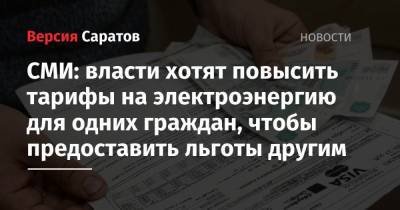 СМИ: власти хотят повысить тарифы на электроэнергию для одних граждан, чтобы предоставить льготы другим - nversia.ru