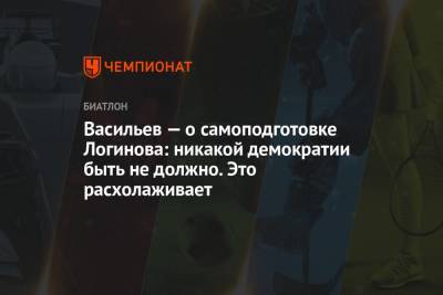 Александр Логинов - Дмитрий Васильев - Виктор Майгуров - Васильев — о самоподготовке Логинова: никакой демократии быть не должно. Это расхолаживает - championat.com