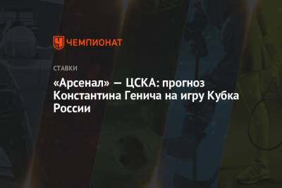 Константин Генич - Михаил Вилков - Ивица Олич - «Арсенал» — ЦСКА: прогноз Константина Генича на игру Кубка России - championat.com - Тула - Испания - Тамбов