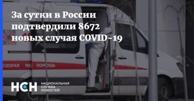 За сутки в России подтвердили 8672 новых случая COVID-19 - nsn.fm - Москва - Россия - Санкт-Петербург