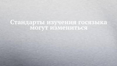 Ильдар Гильмутдинов - Стандарты изучения госязыка могут измениться - chelny-izvest.ru - респ. Татарстан