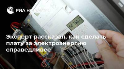 Эксперт рассказал, как сделать плату за электроэнергию справедливее - smartmoney.one