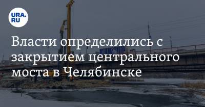 Максим Куляшов - Власти определились с закрытием центрального моста в Челябинске - ura.news - Челябинск
