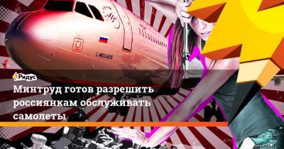 Инна Святенко - Минтруд готов разрешить россиянкам обслуживать самолеты - ridus.ru