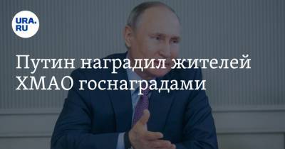Путин наградил жителей ХМАО госнаградами - ura.news - Югра - Нефтеюганск