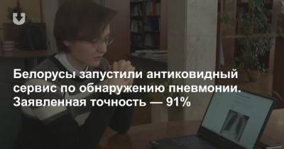 Белорусы запустили антиковидный сервис по обнаружению пневмонии. Заявленная точность — 91% - news.tut.by