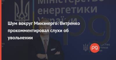 Юрий Витренко - Шум вокруг Минэнерго: Витренко прокомментировал слухи об увольнении - thepage.ua