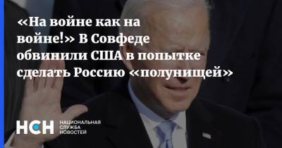 Андрей Климов - «На войне как на войне!» В Совфеде обвинили США в попытке сделать Россию «полунищей» - nsn.fm - США - Вашингтон