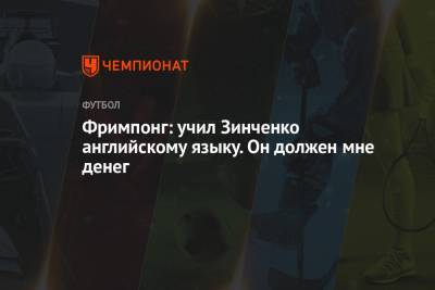 Александр Зинченко - Фримпонг: учил Зинченко английскому языку. Он должен мне денег - championat.com - Англия - Уфа