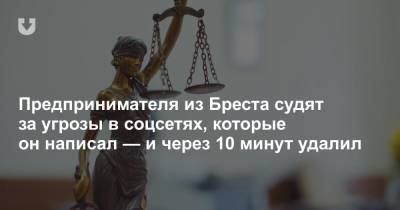 Предпринимателя из Бреста судят за угрозы в соцсетях, которые он написал — и через 10 минут удалил - news.tut.by - Минск - Брест
