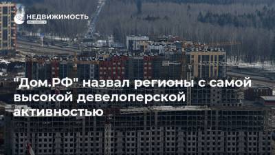 "Дом.РФ" назвал регионы с самой высокой девелоперской активностью - realty.ria.ru - Москва - Санкт-Петербург - Краснодарский край - Московская обл. - респ. Татарстан - Свердловская обл. - Новосибирская обл.
