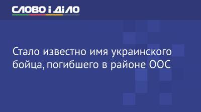 Стало известно имя украинского бойца, погибшего в районе ООС - ru.slovoidilo.ua - Николаев - Николаевская обл. - район Николаевский