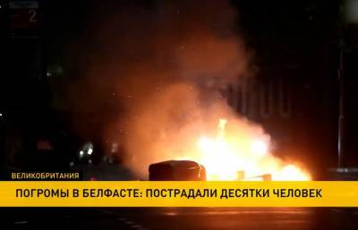 Погромы в Белфасте: пострадали десятки человек - ont.by - Англия - Ирландия