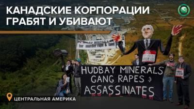 Шахты, геноцид и беженцы: что корпорации из Канады подарили Центральной Америке - riafan.ru - Канада - Гондурас - Гватемала - Республика Гватемала