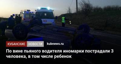 По вине пьяного водителя иномарки пострадали 3 человека, в том числе ребенок - kubnews.ru - Краснодарский край