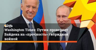 Владимир Зеленский - Владимир Путин - Йенс Столтенберг - Джо Байден - Washington Times: Путин проверяет Байдена на «прочность» гибридной войной - ridus.ru - Киев - Washington - Washington