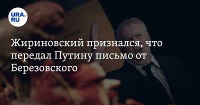 Владимир Путин - Борис Березовский - Владимир Жириновский - Жириновский признался, что передал Путину письмо от Березовского - ura.news