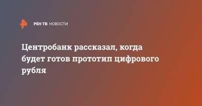 Эльвира Набиуллина - Ольга Скоробогатова - Центробанк рассказал, когда будет готов прототип цифрового рубля - ren.tv