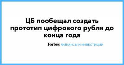 ЦБ пообещал создать прототип цифрового рубля до конца года - forbes.ru