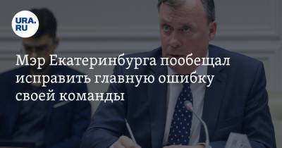Алексей Орлов - Мэр Екатеринбурга пообещал исправить главную ошибку своей команды - ura.news - Екатеринбург