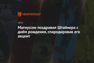 Гюнтер Штайнер - Кевин Магнуссен - Мик Шумахер - Ромен Грожан - Никита Мазепин - Магнуссен поздравил Штайнера с днём рождения, спародировав его акцент - championat.com