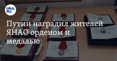 Владимир Путин - Александра Горячкина - Путин наградил жителей ЯНАО орденом и медалью - ura.news - Ноябрьск - Харьков - окр. Янао