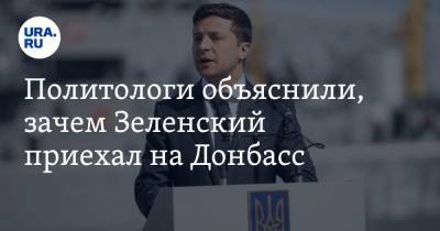 Владимир Зеленский - Антон Орлов - Политологи объяснили, зачем Зеленский приехал на Донбасс - ura.news - Катар