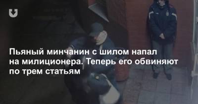 Пьяный минчанин с шилом напал на милиционера. Теперь его обвиняют по трем статьям - news.tut.by - Минск