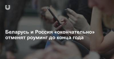 Владимир Семашко - Беларусь и Россия «окончательно» отменят роуминг до конца года - news.tut.by