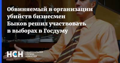 Анатолий Быков - Обвиняемый в организации убийств бизнесмен Быков решил участвовать в выборах в Госдуму - nsn.fm - Красноярск