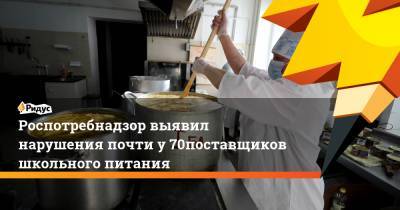 Антон Новодережкин - Роспотребнадзор выявил нарушения почти у70% поставщиков школьного питания - ridus.ru