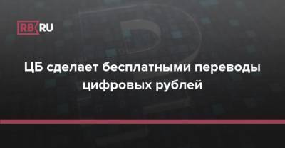 ЦБ сделает бесплатными переводы цифровых рублей - rb.ru