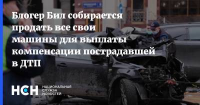 Эдуард Биль - Марья Артемова - Блогер - Блогер Бил собирается продать все свои машины для выплаты компенсации пострадавшей в ДТП - nsn.fm - Москва